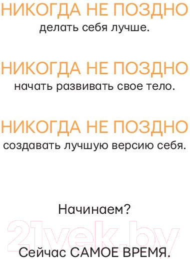 Изображение товара Книга АСТ Я хочу тебя! Идеальное тело (Лапышева Е.)