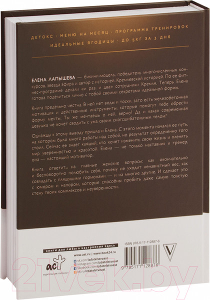 Изображение товара Книга АСТ Я хочу тебя! Идеальное тело (Лапышева Е.)