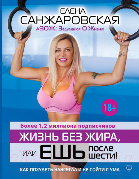 Изображение товара Книга АСТ Жизнь без жира, или ешь после шести! (Санжаровская Е.)