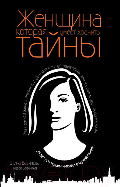 Изображение товара Книга Эксмо Женщина, которая умеет хранить тайны (Вавилова Е., Бронников А.)