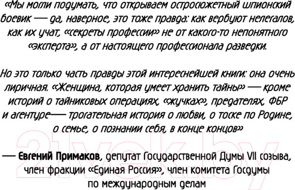 Изображение товара Книга Эксмо Женщина, которая умеет хранить тайны (Вавилова Е., Бронников А.)