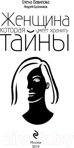 Изображение товара Книга Эксмо Женщина, которая умеет хранить тайны (Вавилова Е., Бронников А.)
