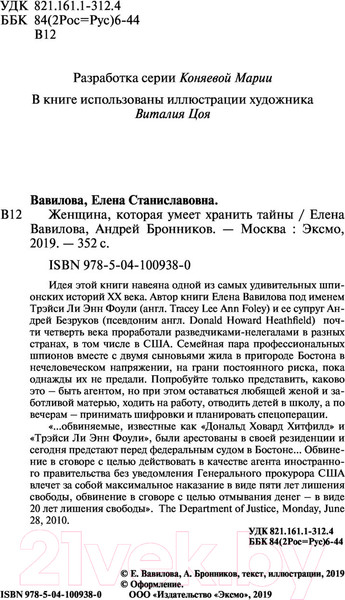 Изображение товара Книга Эксмо Женщина, которая умеет хранить тайны (Вавилова Е., Бронников А.)