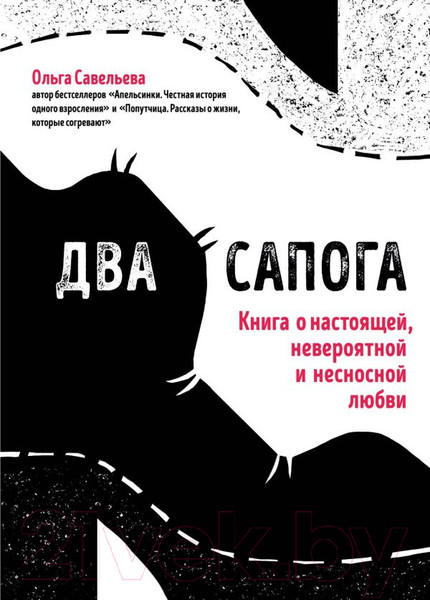 Изображение товара Книга Эксмо Два сапога (Савельева О.)