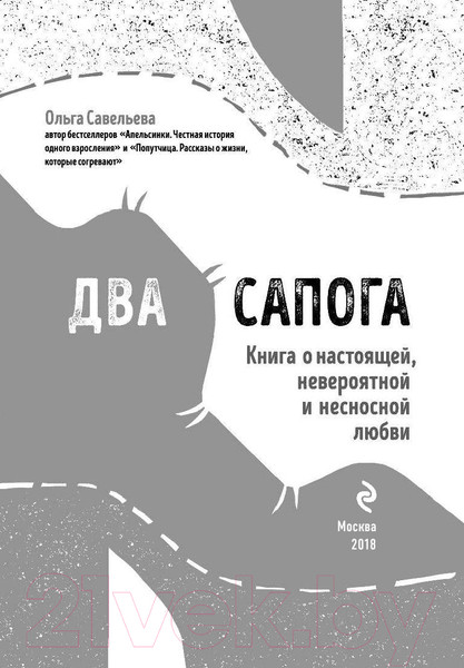Изображение товара Книга Эксмо Два сапога (Савельева О.)