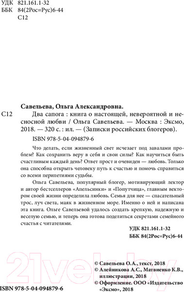 Изображение товара Книга Эксмо Два сапога (Савельева О.)