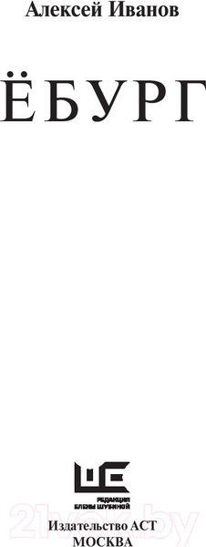 Изображение товара Книга АСТ Ебург (Иванов А.)