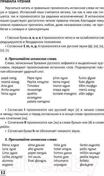 Изображение товара Учебное пособие АСТ Интенсивный курс испанского языка для начинающих (Гонсалес Р., Алимова Р.)