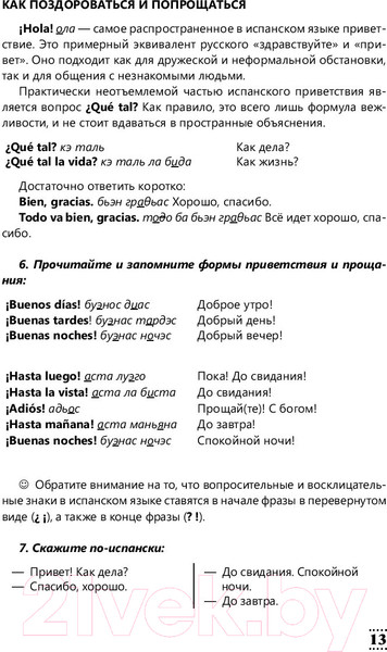 Изображение товара Учебное пособие АСТ Интенсивный курс испанского языка для начинающих (Гонсалес Р., Алимова Р.)