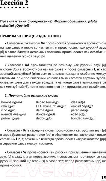 Изображение товара Учебное пособие АСТ Интенсивный курс испанского языка для начинающих (Гонсалес Р., Алимова Р.)
