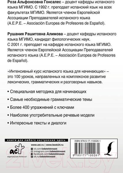 Изображение товара Учебное пособие АСТ Интенсивный курс испанского языка для начинающих (Гонсалес Р., Алимова Р.)