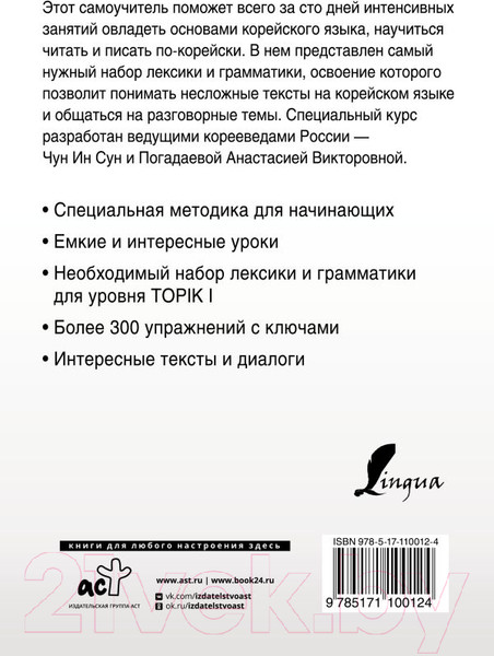 Изображение товара Учебное пособие АСТ Интенсивный курс корейского языка для начинающих (Чун Ин Сун, Погадаева А.)