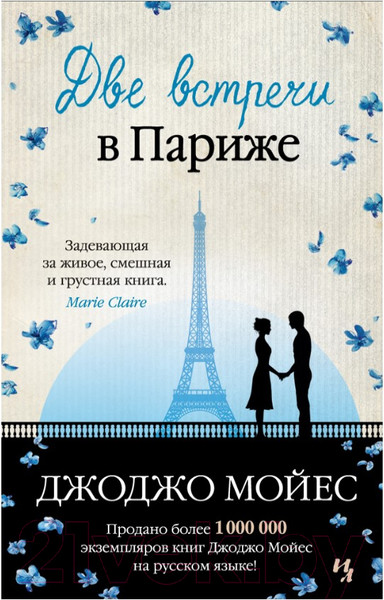 Изображение товара Художественная книга Иностранка Две встречи в Париже (Мойес Дж.)