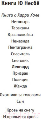 Изображение товара Книга Иностранка Леопард (Несбе Ю.)