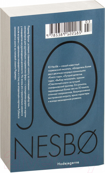 Изображение товара Книга Иностранка Охотники за головами (Несбе Ю.)