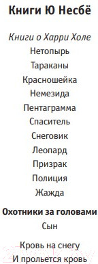 Изображение товара Книга Иностранка Охотники за головами (Несбе Ю.)