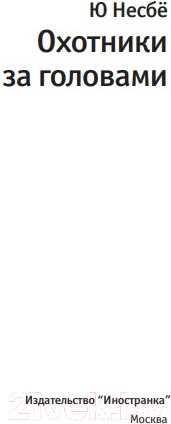 Изображение товара Книга Иностранка Охотники за головами (Несбе Ю.)