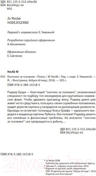 Изображение товара Книга Иностранка Охотники за головами (Несбе Ю.)