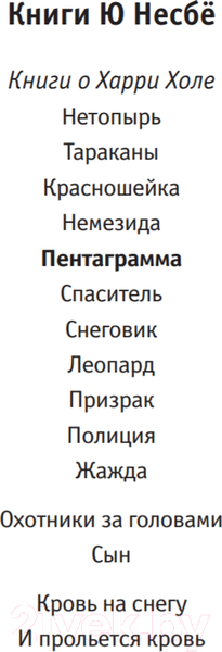 Изображение товара Книга Иностранка Пентаграмма (Несбе Ю.)
