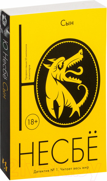 Изображение товара Книга Иностранка Сын (Несбе Ю.)