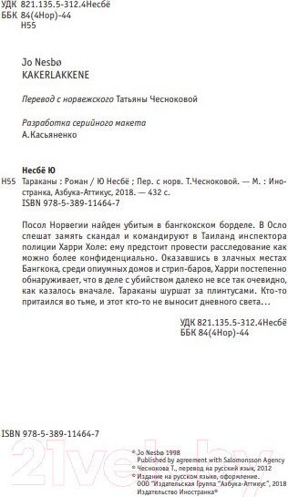 Изображение товара Книга Иностранка Тараканы (Несбе Ю.)