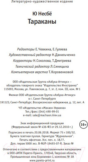 Изображение товара Книга Иностранка Тараканы (Несбе Ю.)
