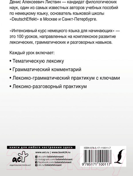 Изображение товара Учебное пособие АСТ Интенсивный курс немецкого языка для начинающих (Листвин Д.)