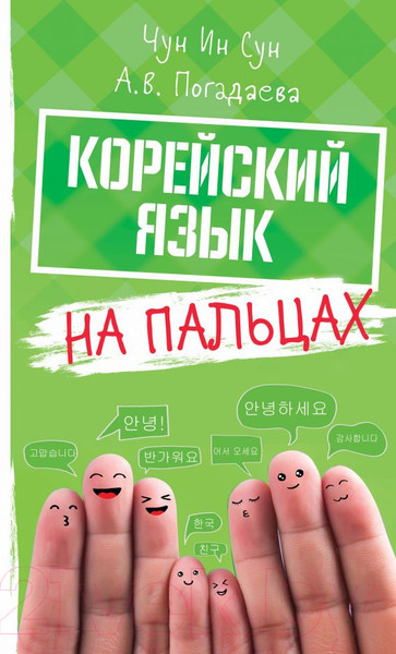 Изображение товара Книга АСТ Корейский язык на пальцах (Чун Ин Сун, Погадаева А.)