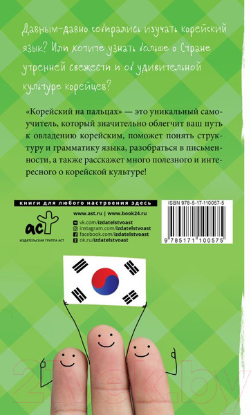 Изображение товара Книга АСТ Корейский язык на пальцах (Чун Ин Сун, Погадаева А.)