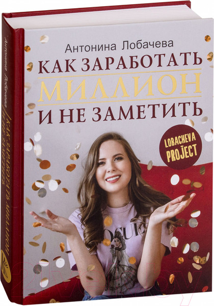 Изображение товара Книга АСТ Как заработать миллион и не заметить (Лобачева А.)