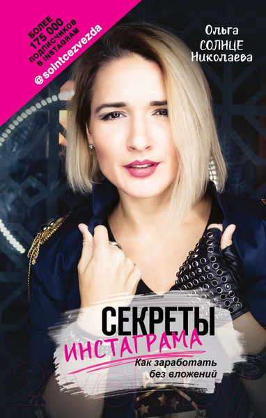 Изображение товара Книга АСТ Секреты Инстаграма (Николаева О.)