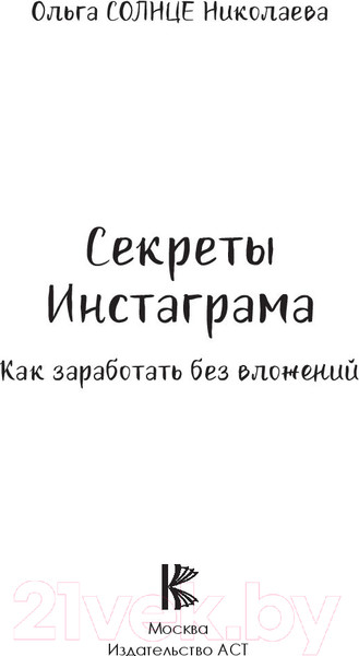 Изображение товара Книга АСТ Секреты Инстаграма (Николаева О.)