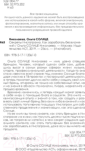 Изображение товара Книга АСТ Секреты Инстаграма (Николаева О.)