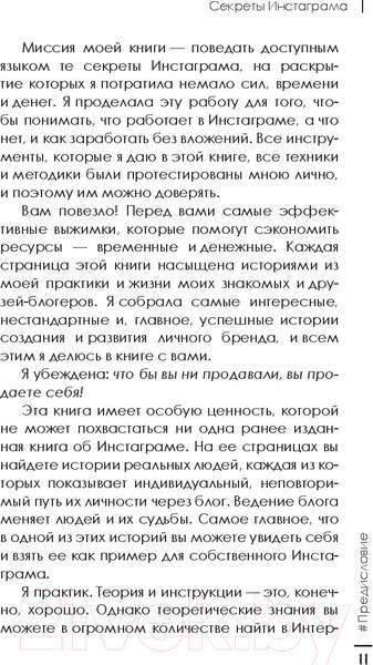Изображение товара Книга АСТ Секреты Инстаграма (Николаева О.)