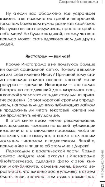 Изображение товара Книга АСТ Секреты Инстаграма (Николаева О.)