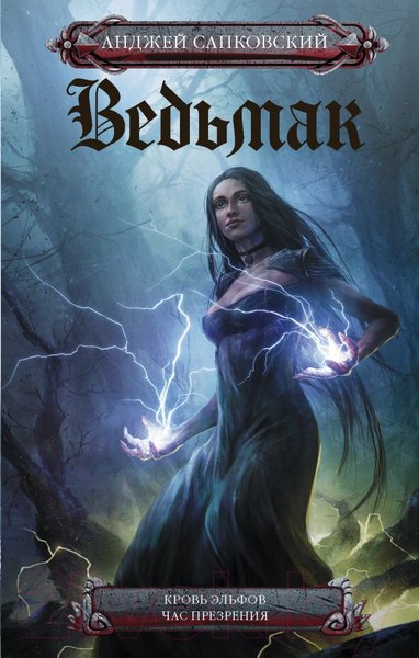 Изображение товара Книга АСТ Ведьмак. Кровь эльфов. Час презрения (Сапковский А.)