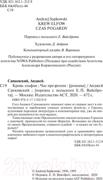 Изображение товара Книга АСТ Ведьмак. Кровь эльфов. Час презрения (Сапковский А.)