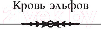 Изображение товара Книга АСТ Ведьмак. Кровь эльфов. Час презрения (Сапковский А.)