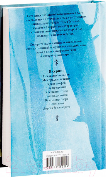 Изображение товара Книга АСТ Ведьмак. Кровь эльфов. Час презрения (Сапковский А.)