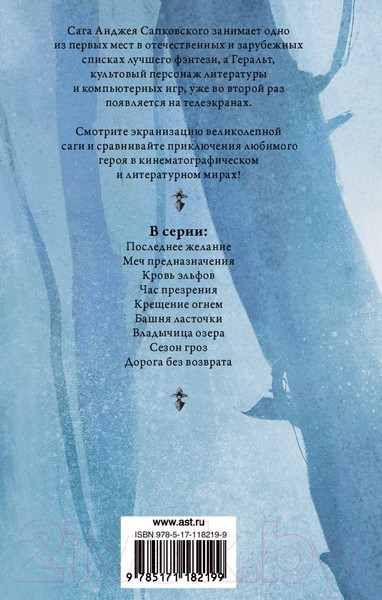 Изображение товара Книга АСТ Ведьмак. Кровь эльфов. Час презрения (Сапковский А.)