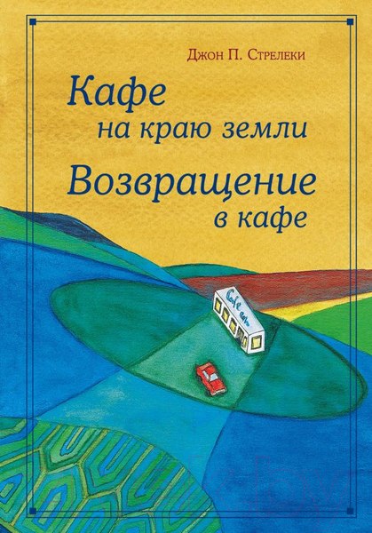 Изображение товара Книга Эксмо  Кафе на краю земли (Джон Стрелеки)