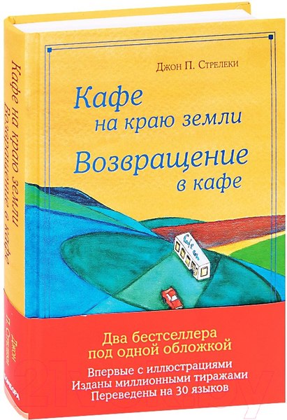 Изображение товара Книга Эксмо  Кафе на краю земли (Джон Стрелеки)