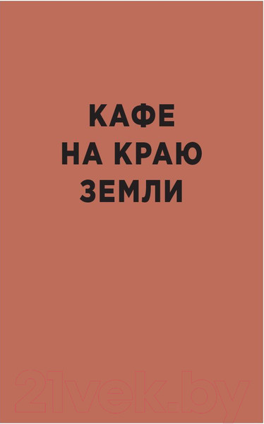 Изображение товара Книга Эксмо  Кафе на краю земли (Джон Стрелеки)