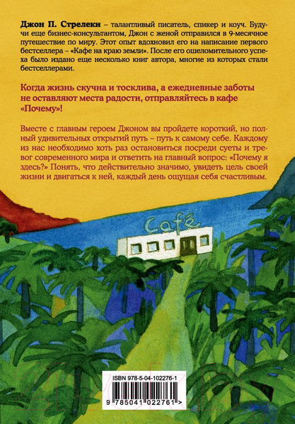 Изображение товара Книга Эксмо  Кафе на краю земли (Джон Стрелеки)