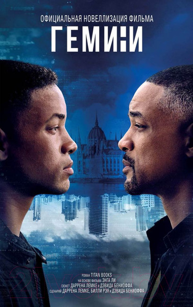 Изображение товара Книга Эксмо Гемини (Рюмин С.)