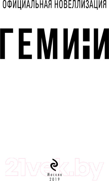 Изображение товара Книга Эксмо Гемини (Рюмин С.)