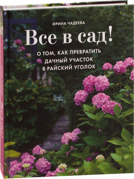 Изображение товара Книга Эксмо Все в сад! (Чадеева И.)