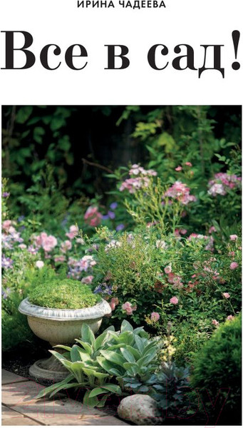 Изображение товара Книга Эксмо Все в сад! (Чадеева И.)