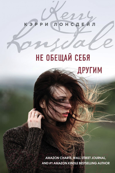 Изображение товара Книга Эксмо Не обещай себя другим (Лонсдейл К.)