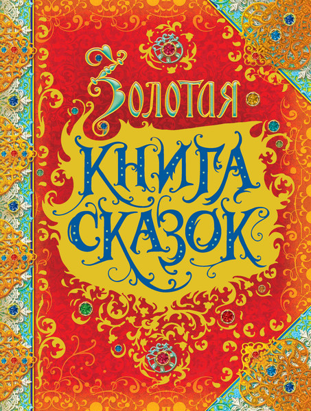 Изображение товара Книга Росмэн Золотая книга сказок (Перро Ш. и др.)